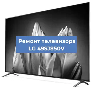 Замена HDMI на телевизоре LG 49SJ850V в Волгограде